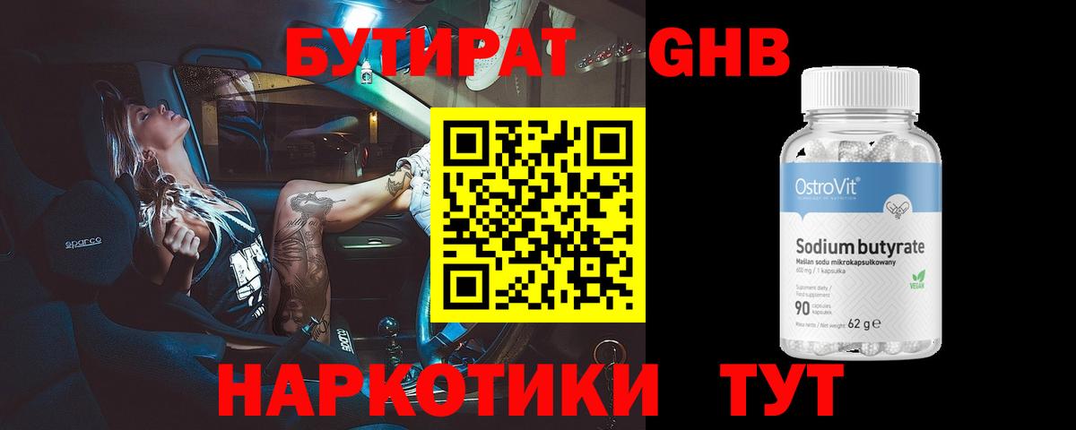 Бутират  Вход с VPN  Ленинск-Кузнецкий  Бутират оксибутират 