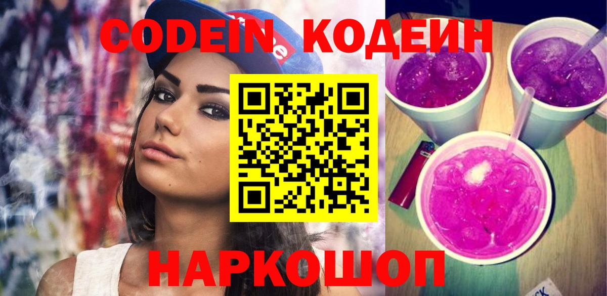Кодеиновый сироп Lean напиток Lean (лин)  магазин продажи   Ленинск-Кузнецкий  Вход с VPN  Codein Purple Drank 
